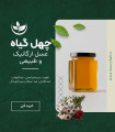 عسل چهل گیاه