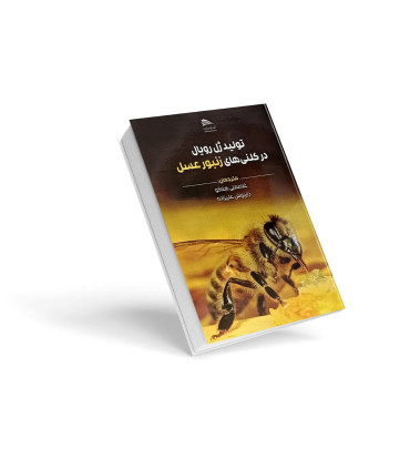 کتاب تولید ژل رویال در کلنی‌های زنبور عسل