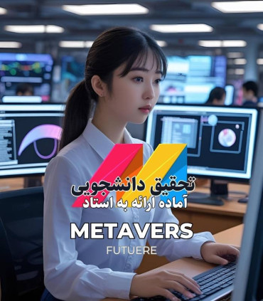 متاورس: فرصت‌ها و چالش‌های نوآوری در دنیای دیجیتال آینده