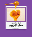 عسل ترنجبین