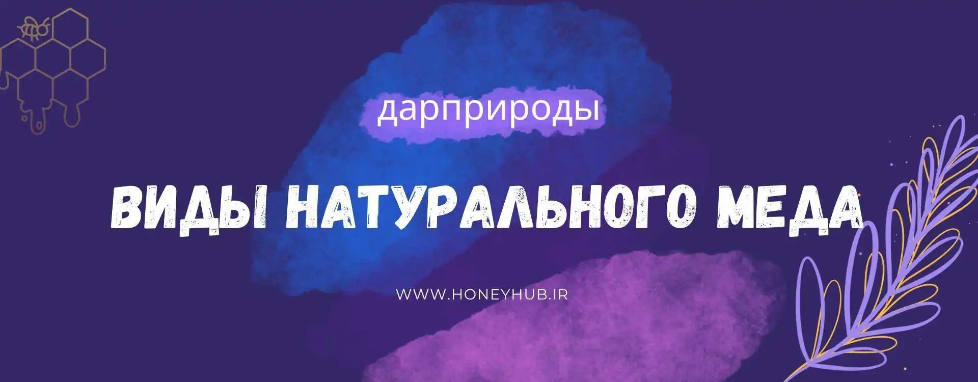 Виды меда Виды меда