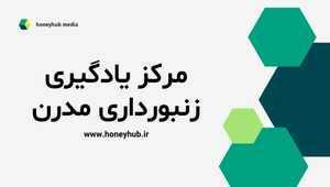 آموزش زنبورداری