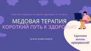 Медовая терапия Медовая терапия