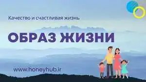 Образ жизни Образ жизни