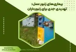 بیماری‌های زنبور عسل: تهدیدی جدی برای زنبورداران