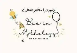 Bees: A Symbol of Fertility, Creativity, and Wisdom in World Mythology