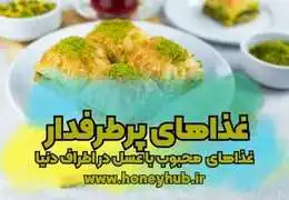 غذاهایی با عسل که شما را به وجد می‌آورد!