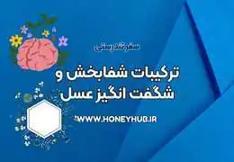 ترکیبات شفابخش و شگفت انگیز عسل