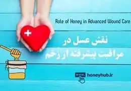 The Role of Honey in Wound Healing: Scientific Evidence, Biological Mechanisms & Clinical Applications in Modern Medicine