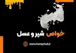 از خواص شیر عسل غافل نشوید.