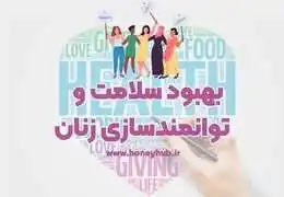 بهبود سلامت و توانمندسازی زنان