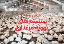 راهنمای جامع طراحی و مدیریت سیستم های تهویه در سالن های مرغداری راهنمای جامع طراحی و مدیریت سیستم های تهویه در سالن های مرغداری