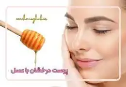 پوست درخشان با عسل پوست درخشان با عسل