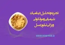 تجزیه و تحلیل دینامیک شیمیایی و مولکولی خواص تبلور عسل تجزیه و تحلیل دینامیک شیمیایی و مولکولی خواص تبلور عسل