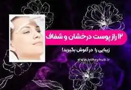 12 золотых секретов для сияющей и чистой кожи 12 золотых секретов для сияющей и чистой кожи