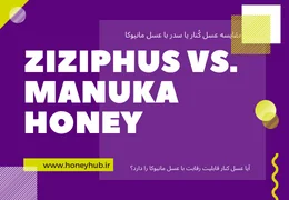 مقایسه عسل کنار (سدر) و عسل مانیوکا مقایسه عسل کنار (سدر) و عسل مانیوکا