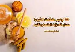 20 ترکیب شگفت انگیز با عسل که باید امتحان کنید