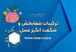 ترکیبات شفابخش و شگفت انگیز عسل