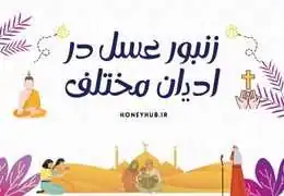 زنبور عسل، نماد مقدس در ادیان مختلف