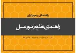 راهنمای تغذیه زنبور عسل - قسمت اول