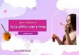 عسل برای پوست و مو: راهنمای جامع برای زیبایی طبیعی و درخشان عسل برای پوست و مو: راهنمای جامع برای زیبایی طبیعی و درخشان