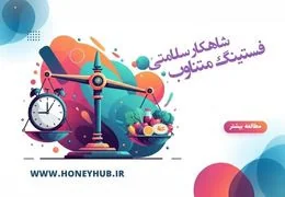 فستینگ متناوب: راهنمای کامل برای سلامتی و کاهش وزن فستینگ متناوب: راهنمای کامل برای سلامتی و کاهش وزن
