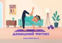 Эффективные Домашние Тренировки: Достигните Фитнес-Целей Дома Эффективные Домашние Тренировки: Достигните Фитнес-Целей Дома