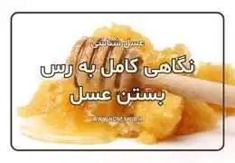 نگاهی کامل به رس بستن عسل