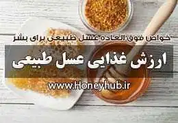 ارزش غذایی عسل | راهنمای کامل خواص، ترکیبات و فواید علمی عسل ارزش غذایی عسل | راهنمای کامل خواص، ترکیبات و فواید علمی عسل
