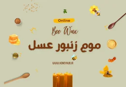 راهنمای جامع روش های استفاده از موم زنبور عسل | زیبایی، سلامتی و خانه‌داری