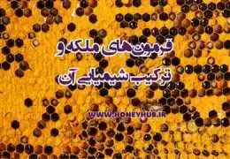 انواع فرمون‌‌های ملکه و ترکیبات آن