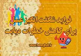 فواید شگفت انگیز عسل برای کاهش خطر دیابت