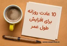 10 عادت روزانه برای افزایش طول عمر و زندگی سالم تر | راهنمای جامع 10 عادت روزانه برای افزایش طول عمر و زندگی سالم تر | راهنمای جامع