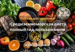 Средиземноморская диета: Ваш полный гид по вкусной еде, здоровью и долголетию Средиземноморская диета: Ваш полный гид по вкусной еде, здоровью и долголетию