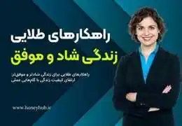 راهکارهای عملی زندگی شاد و خلاقانه