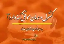 مدیریت موفق و یکپارچه کنترل کنه واروآ